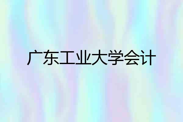 广东工业大学会计