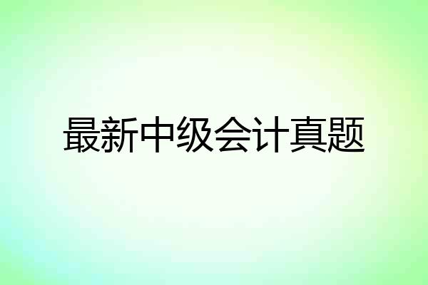 最新中级会计真题