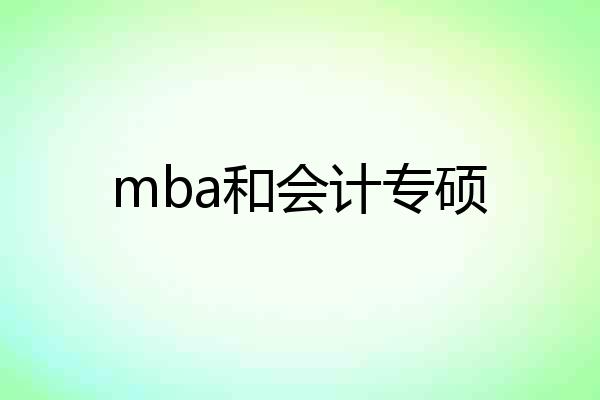 mba和会计专硕