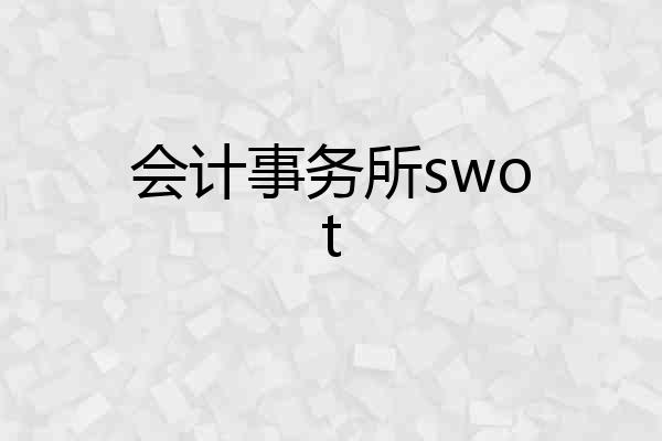 会计事务所swot
