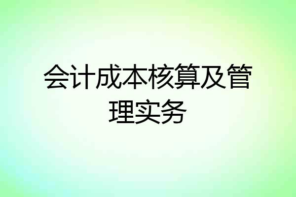 会计成本核算及管理实务