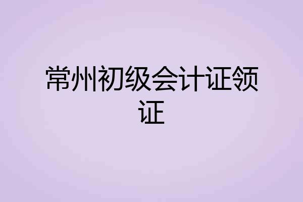 常州初级会计证领证