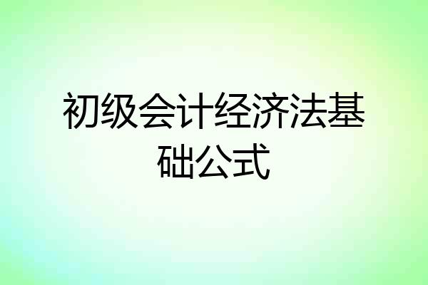 初级会计经济法基础公式