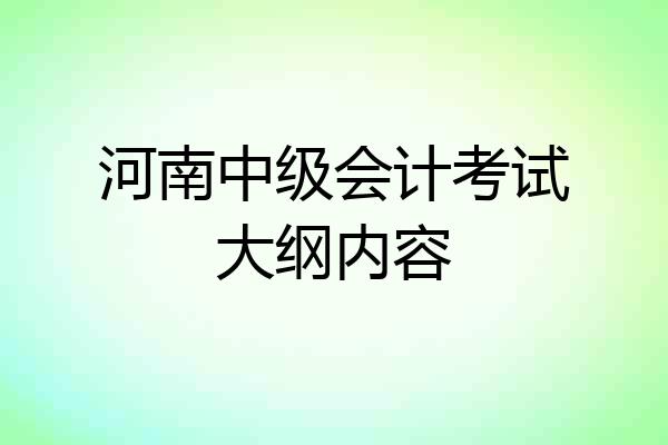 河南中级会计考试大纲内容
