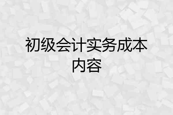 初级会计实务成本内容