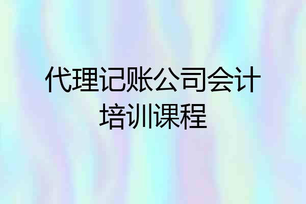 代理记账公司会计培训课程