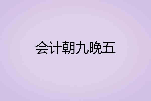 会计朝九晚五