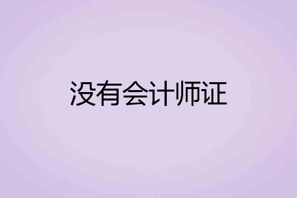 没有会计师证