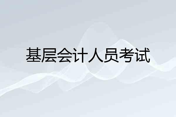 基层会计人员考试