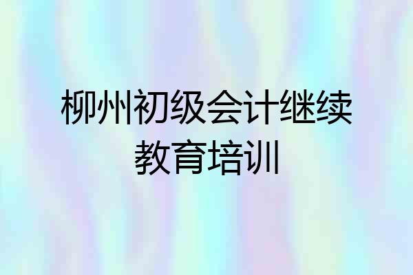 柳州初级会计继续教育培训