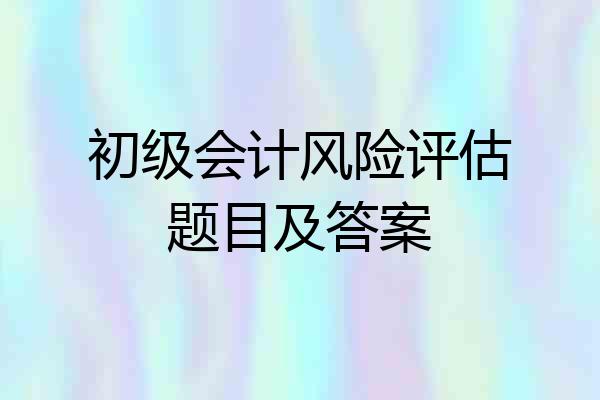 初级会计风险评估题目及答案