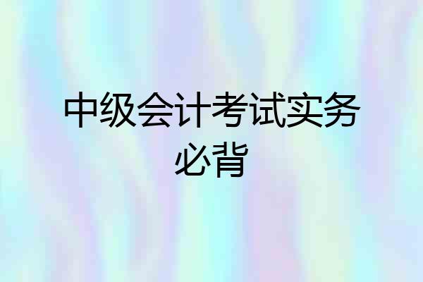 中级会计考试实务必背