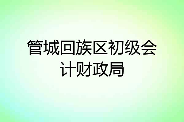 管城回族区初级会计财政局