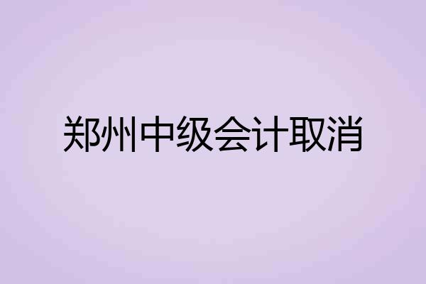 郑州中级会计取消