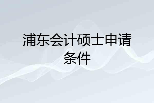 浦东会计硕士申请条件