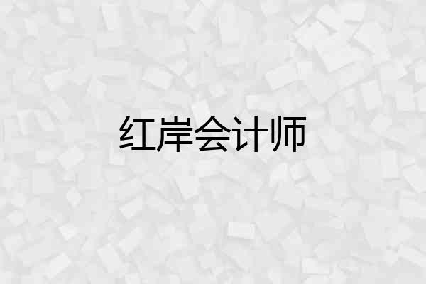 红岸会计师