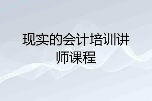 现实的会计培训讲师课程