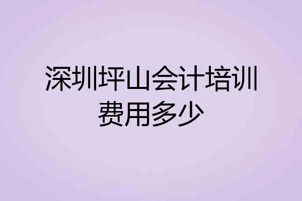 深圳坪山会计培训费用多少