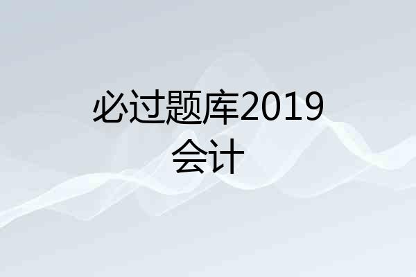 必过题库2019会计