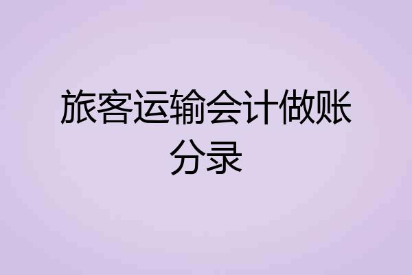 旅客运输会计做账分录
