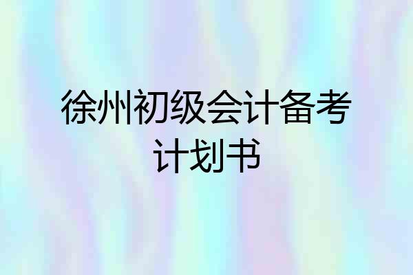 徐州初级会计备考计划书