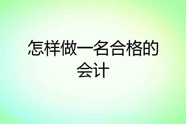 怎样做一名合格的会计