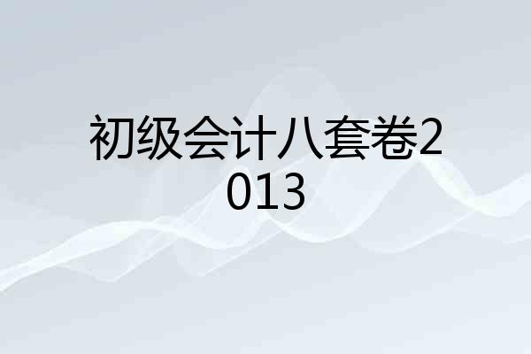 初级会计八套卷2013