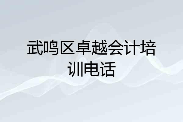 武鸣区卓越会计培训电话