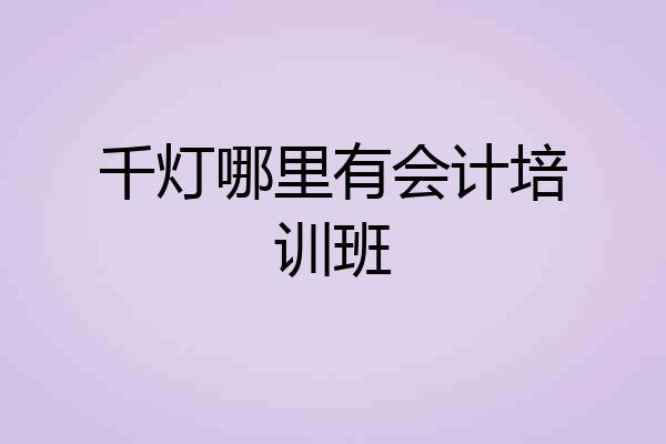 千灯哪里有会计培训班
