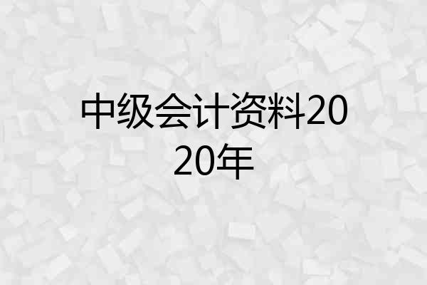 中级会计资料2020年