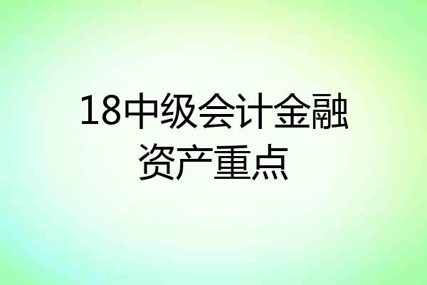 18中级会计金融资产重点