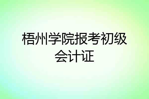 梧州学院报考初级会计证