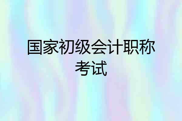 国家初级会计职称考试
