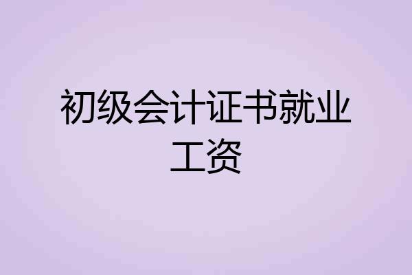 初级会计证书就业工资