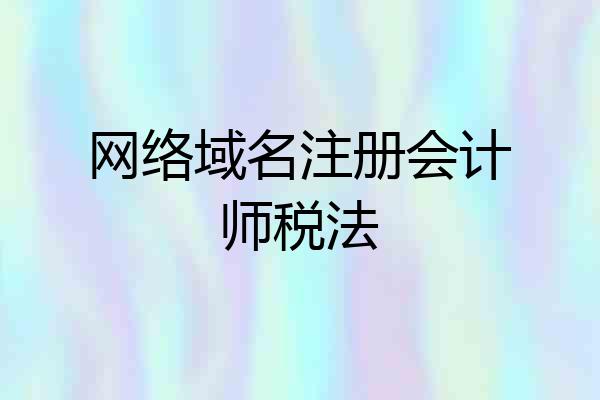 网络域名注册会计师税法