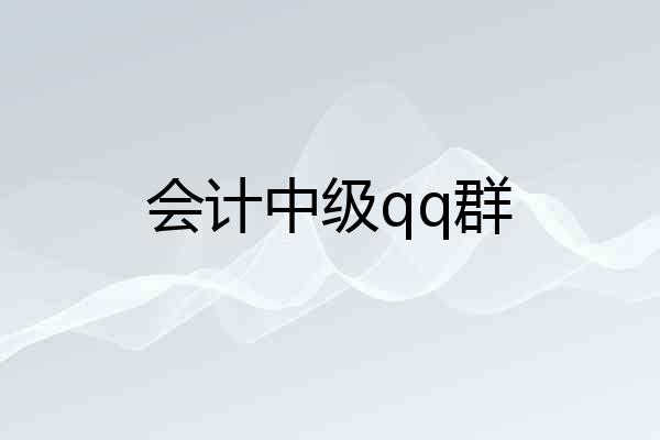 会计中级qq群