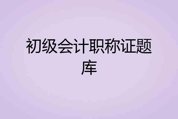初级会计职称证题库