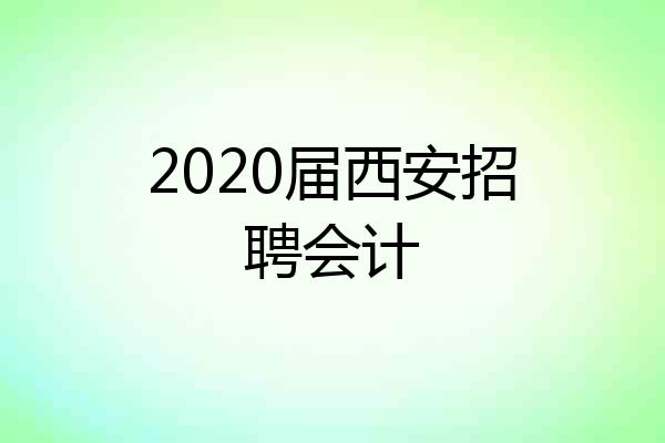 2020届西安招聘会计