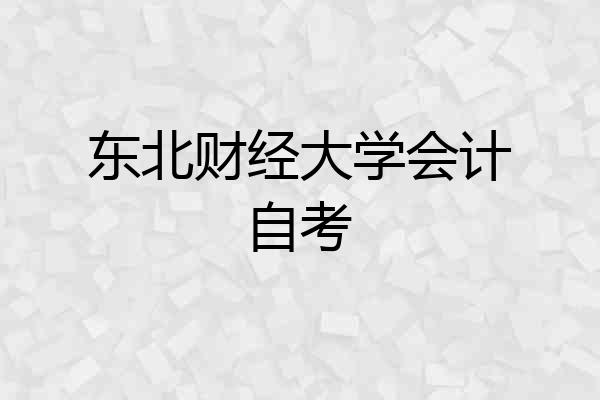 东北财经大学会计自考