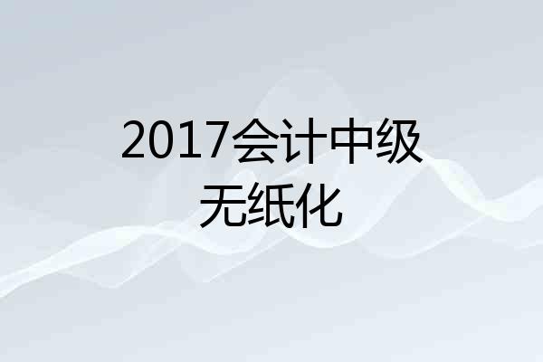 2017会计中级无纸化