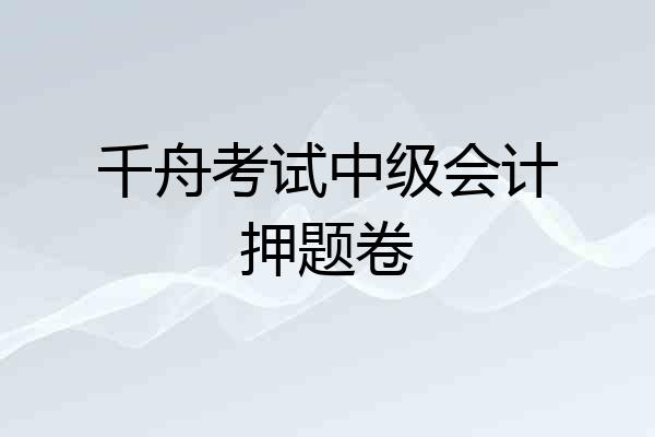 千舟考试中级会计押题卷