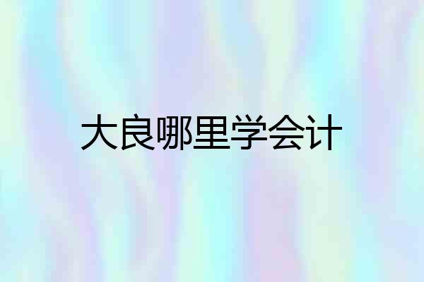 大良哪里学会计