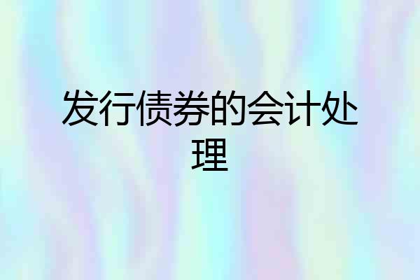 发行债券的会计处理