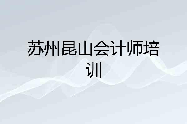 苏州昆山会计师培训