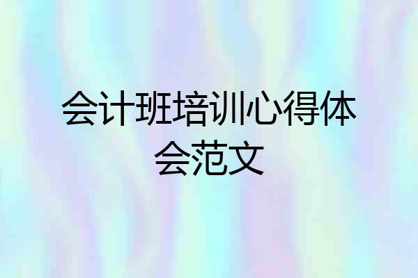 会计班培训心得体会范文