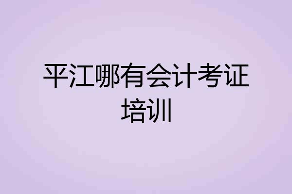 平江哪有会计考证培训