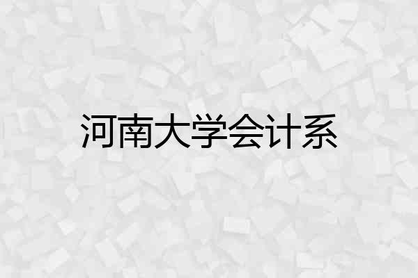 河南大学会计系