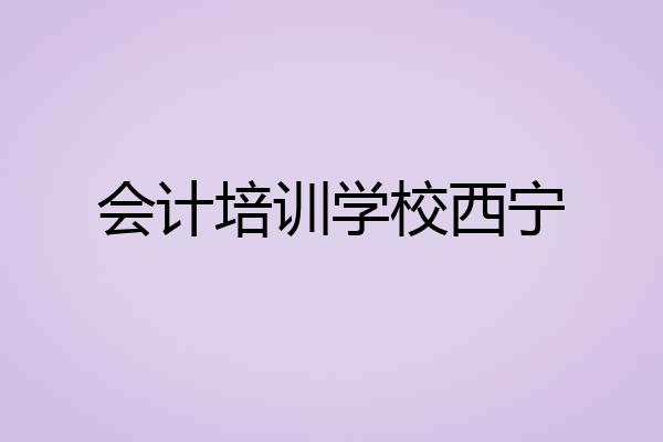 会计培训学校西宁