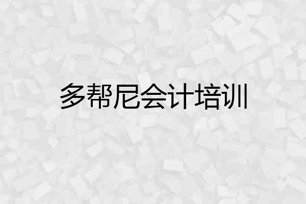 多帮尼会计培训