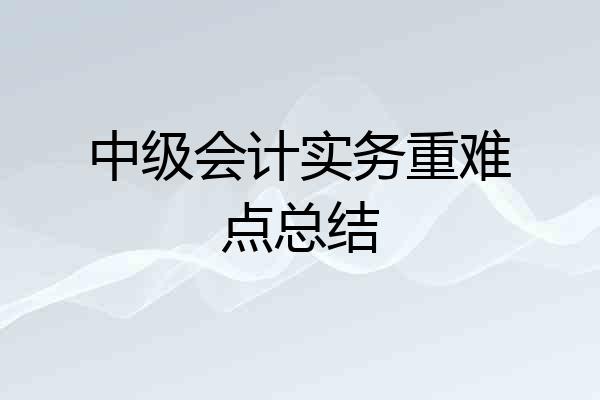 中级会计实务重难点总结